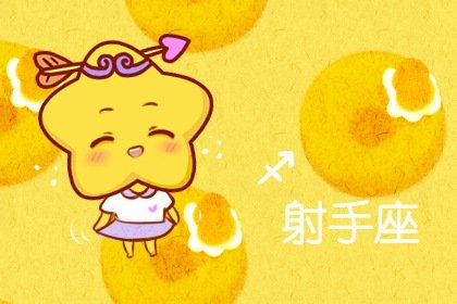 射手座在2023年春節前後會遇到爛桃花嗎?沒有任何價值