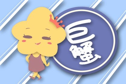 巨蟹座元宵節後的感情走勢如何  具體了解