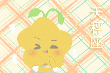 天秤座在2023年春節前後會遇到爛桃花嗎?讓你迷失自我