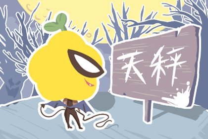 靜電魚 天秤座【週運12月26日-1月1日】