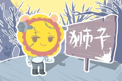 獅子座2023年春節桃花運吉兇解析 波動較大  　　