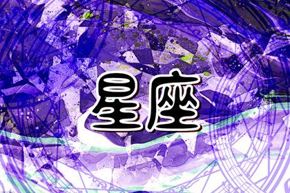 瑪法達星座  一週運勢1.5-1.11