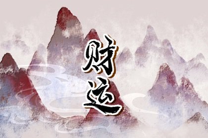 離火九運是丙火還是丁火 丙火人收獲滿滿財富好運