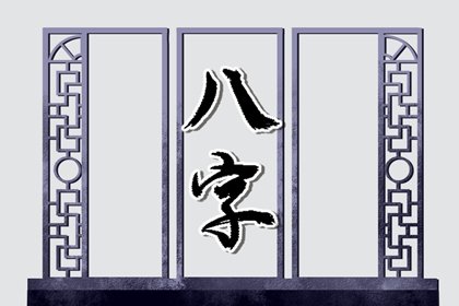 丙子日為何一生無子 丙子日桃花旺不易圓滿