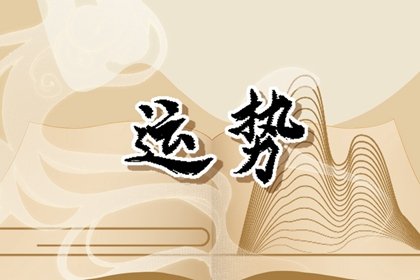 屬牛38歲後有十年大運 事業財運感情健康如何發展