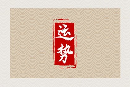 屬豬人2024年什麽運最好 吉兇早知道