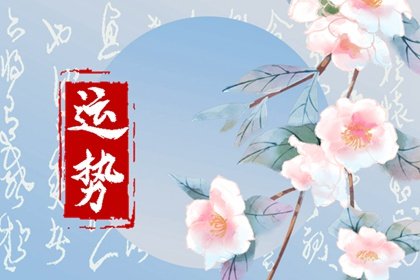 03年屬羊2024到2026未來三年運勢好嗎 平平穩穩比較順利