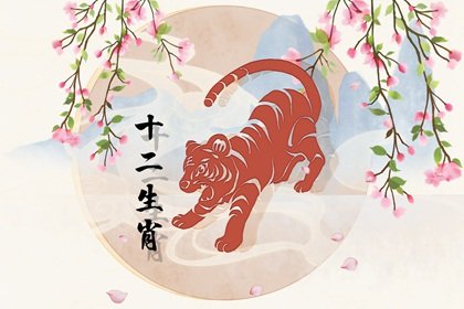 86年屬虎的今年運勢 驚喜會接連而至