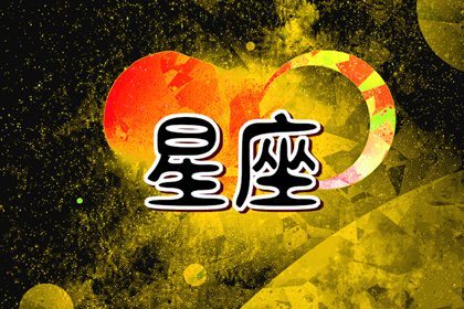 蘇珊米勒 今日星座運勢查詢6.8