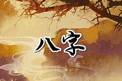 三兩八錢女命忠告 女命三兩八晚年衣祿人財多