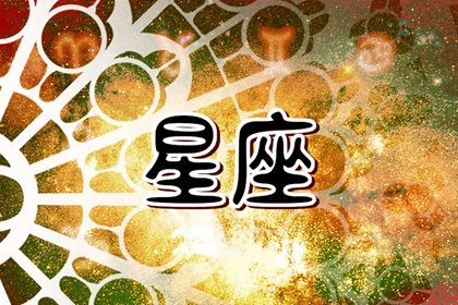 蘇珊米勒 今日星座運勢查詢7.26