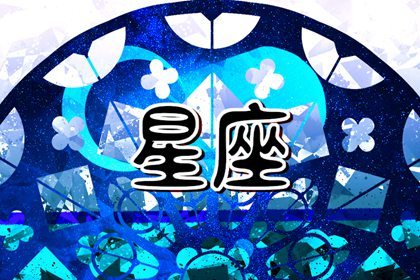 情緒穩定的星座女 最會控制情緒的星座女
