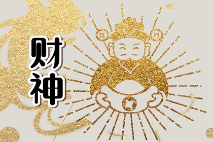 最佳求財方向 2024年1月17日喜神財神方位查詢表