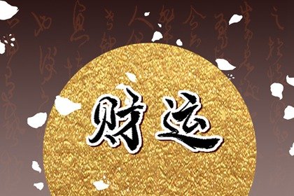 怎麽測算自己的財運 怎麽測財運方位