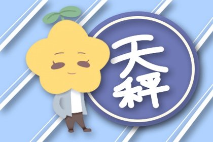 靜電魚 天秤座星運詳解【5月13日-5月19日】